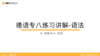 专八语法练习讲解08-09：关联词和时态 商品缩略图0