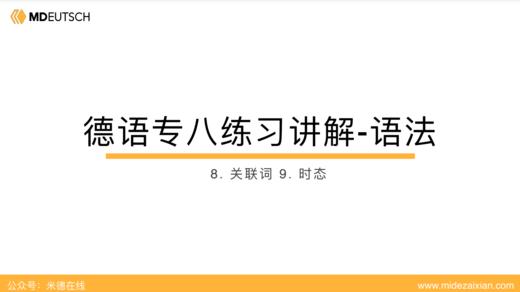 专八语法练习讲解08-09：关联词和时态 商品图0