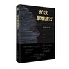 (仓发) 10次思维旅行/台海出版社/[英]凯瑟琳·德·兰格/9787516831182 商品缩略图4