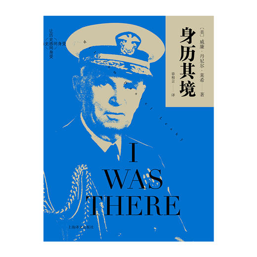 (仓发) 身历其境（让历史感同身受系列）/上海译文出版社/[美]威廉·丹尼尔·莱希/9787532782154 商品图1