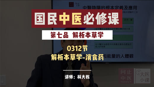 0312解析本草学-解析本草学-消食药 商品图0