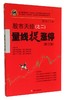 (仓发) 股市天经（之二）：量线捉涨停（修订版）/四川人民出版社/黑马王子/9787220092992 商品缩略图0