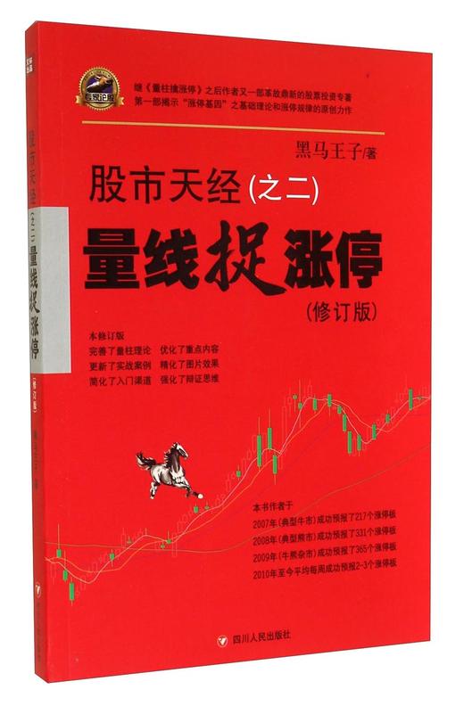 (仓发) 股市天经（之二）：量线捉涨停（修订版）/四川人民出版社/黑马王子/9787220092992 商品图0
