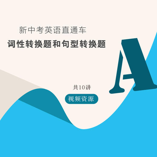 【通用版】新中考英语直通车 词性转换题和句型转换题 共10讲 商品图0