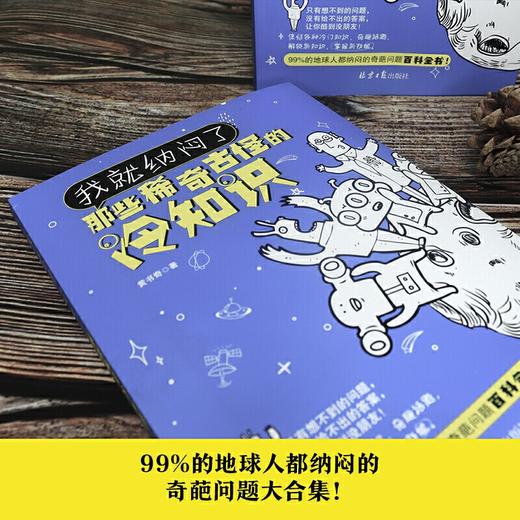 我就纳闷了：那些稀古怪的冷知识 商品图1