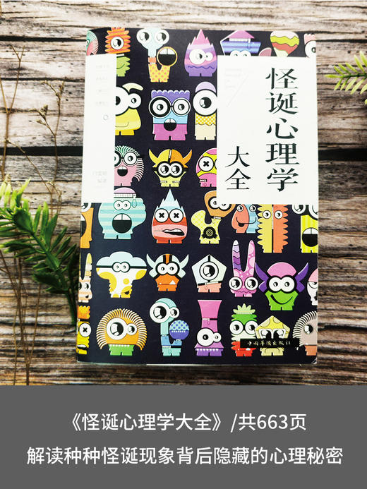 正版包邮 怪诞心理学大全 怪诞心理学心理催眠术图解心理学图解身体语言 心理学心里学大全书籍读心术入门心理学入门基础书籍 商品图0