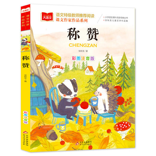 课文作家作品系列《称赞》 商品图0