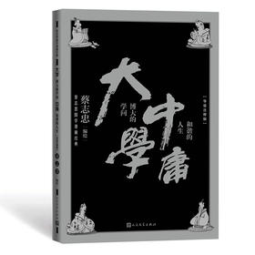 大学 博大的学问 中庸 和谐的人生(导读注释版)