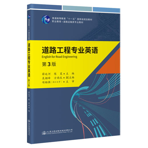 《道路工程专业英语》（第3版） 商品图0