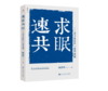 《速求共眠》阎连科 著#此商品参加第十一届北京惠民文化消费季 商品缩略图0