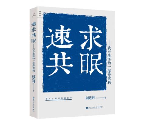 《速求共眠》阎连科 著#此商品参加第十一届北京惠民文化消费季 商品图0