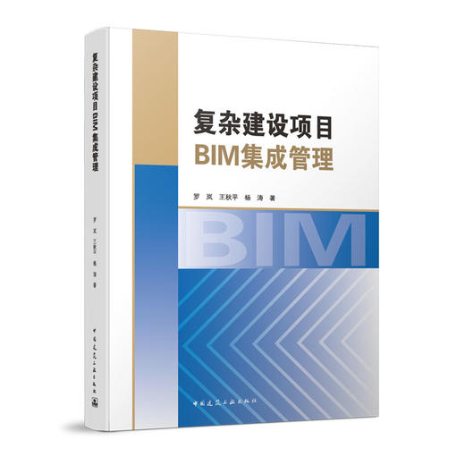 复杂建设项目BIM集成管理 商品图0