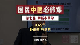 0327解析本草-补虚药-补阳药