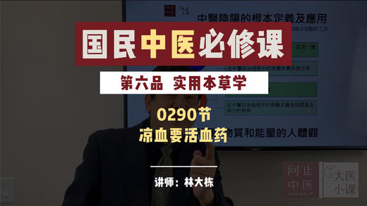 实用本草学-凉血药活血药-56期 商品图0