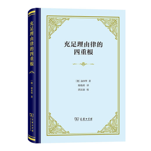 充足理由律的四重根(精装本) 商品图0