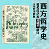 西方哲学史第9版 备受好评西哲史教材全新再版 从古典文籍到当代前沿 邓晓芒翻译大学西方哲学史课程教材 哲学入门书籍 商品缩略图1