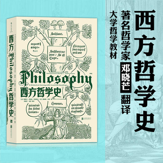 西方哲学史第9版 备受好评西哲史教材全新再版 从古典文籍到当代前沿 邓晓芒翻译大学西方哲学史课程教材 哲学入门书籍 商品图1