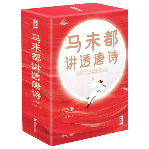 正版马未都讲透唐诗全3册文学类书籍用讲故事的方式讲述唐朝诗人命运小学生能轻松读懂马末都新书中国古诗词 商品图0