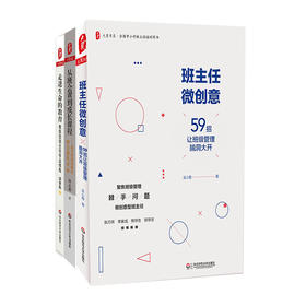 班级管理系列3册 走进生命的教育+班主任微创意+从班会课到成长课程 大夏书系 吴小霞 梁慧勤 林志超