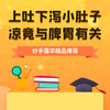上吐下泻、小肚子凉竟与脾胃有关 商品缩略图0