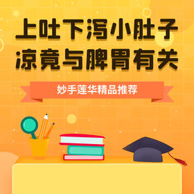 上吐下泻、小肚子凉竟与脾胃有关