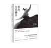《夜的女采摘员》文珍 著#此商品参加第十一届北京惠民文化消费季 商品缩略图0