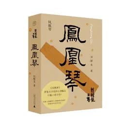 【毛边本】刘醒龙文集  纯粹·女性的战争  凤凰琴    威风凛凛 商品图2