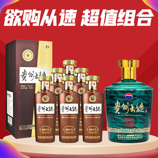 【推荐】茅台股份 大曲壬寅虎 酱香型 53度 2.5L+茅台股份 贵州大曲80年代 酱香型 53度 500ml*6整箱 组合装 商品图0