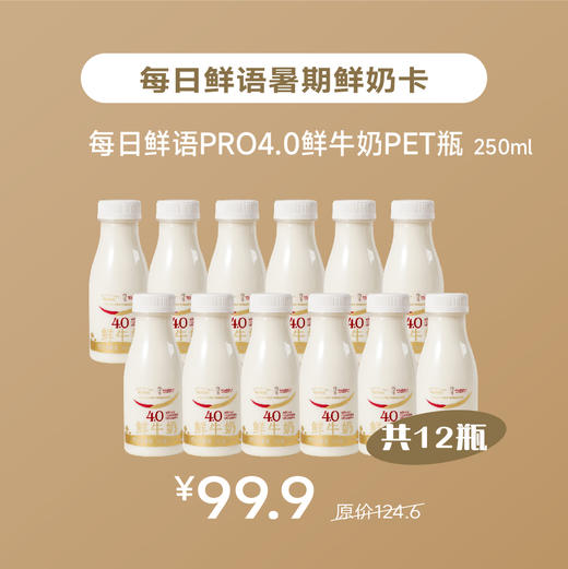每日鲜语暑期鲜奶卡 商品图0