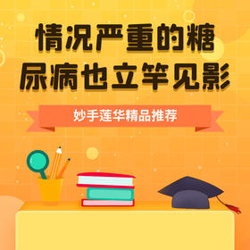 情况严重的糖尿病也立竿见影