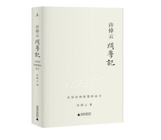 《许倬云问学记》#此商品参加第十一届北京惠民文化消费季 商品图0