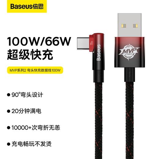 倍思 MVP系列2 手游弯头快充数据线USB to Type-C 100W 商品图0