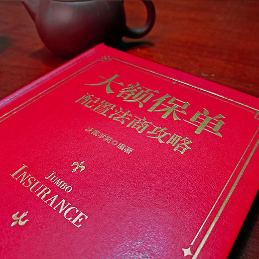 大额保单配置法商攻略 王芳律师家族法律税务专业团队编金融资产保障书籍大额保单法商实战锦囊 经济学法律 金融与投资 商品图2