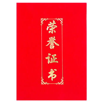 广博(GuangBo)8K绒面荣誉证书外壳附带内芯奖状 学校单位办公颁奖证书10本装ZZS6686-2 商品图0