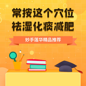 常按这个穴位，祛湿化痰减肥