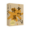 【毛边本】刘醒龙文集  纯粹·女性的战争  凤凰琴    威风凛凛 商品缩略图1