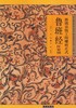 鲁班经匠家镜 （明）午荣 编 海南出版社 商品缩略图0