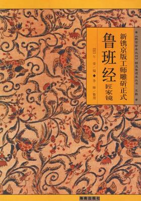 鲁班经匠家镜 （明）午荣 编 海南出版社