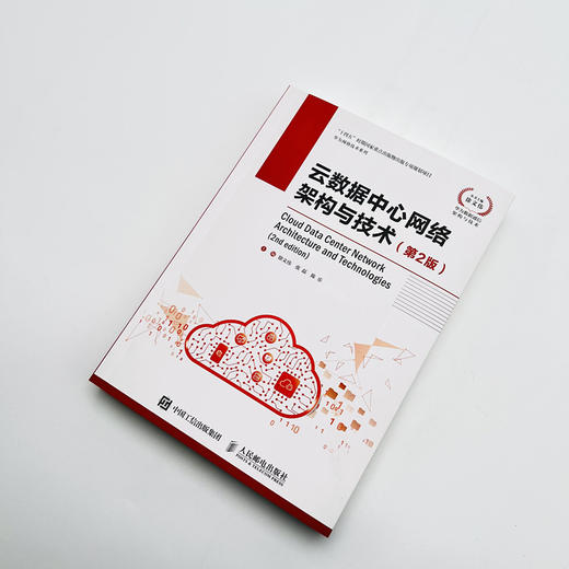 云数据中心网络架构与技术（第2版）华为云计算网络基础云时代技术 数据中心技术新基建 商品图3