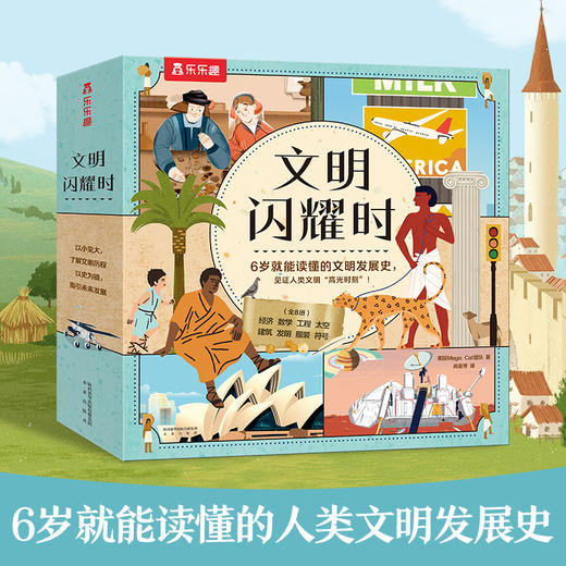 【常青藤爸爸】乐乐趣-文明闪耀时（8册）平装版 商品图0