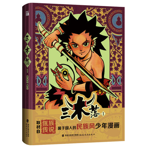 4枚印签随机+海报+书签 三木落1 漫先生绘编 单行本特别绘制封面使用夜光工艺 日本小学馆前主编御木基宏佤族文化传承人岩帅 商品图1