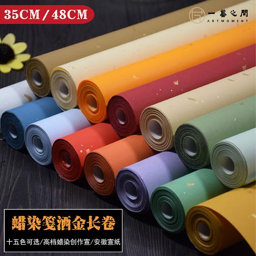 洒金蜡染长卷（10米）15款颜色可选 使用自行裁剪便利便携  纯手工宣纸 纸张厚实  一系列书法国展参赛创作追捧 | 一艺之间 直播间热销爆款 商品图0