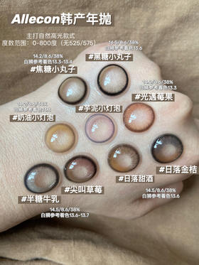 微高光设计的Allecon✨热门款式着色直径测评