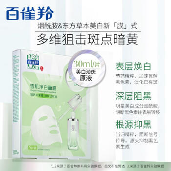 百雀羚（PECHOIN）雪肌净白面膜5片装面膜美白补水淡斑晒后修护品质国货生日礼物 商品图4