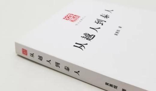 云南文库：《从越人到泰人》，16开平装，黄惠焜著，云南人民出版社2015年版，定价50，售价19元。非偏远地区包邮。

本书是云南的已故知名学者黄惠焜潜心研究傣、泰民族历史渊源及文化的形成与发展的学术 商品图1