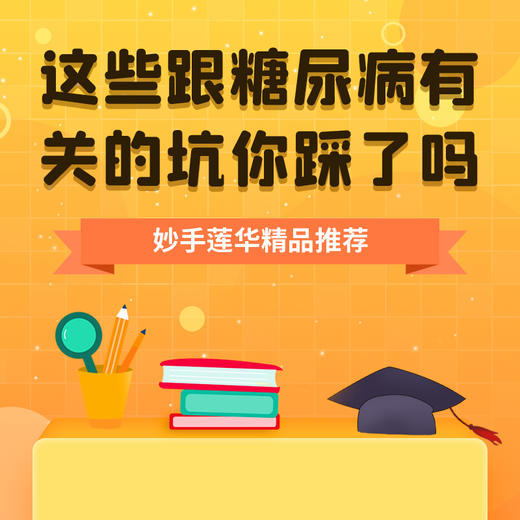 这些跟糖尿病有关的坑，你踩了吗 商品图0