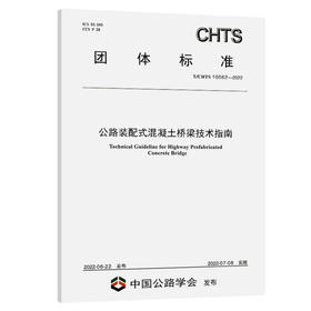 公路装配式混凝土桥梁技术指南 （T/CHTS 10062-2022）