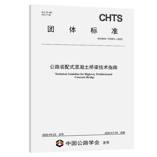 公路装配式混凝土桥梁技术指南 （T/CHTS 10062-2022） 商品图0