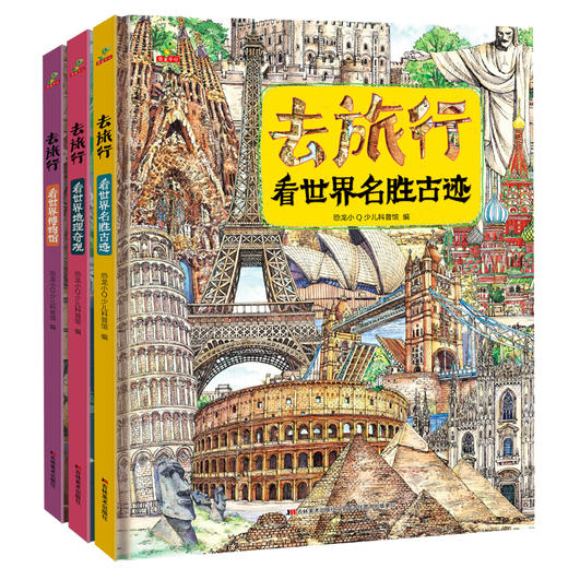 去旅行看世界(全3册) 商品图0