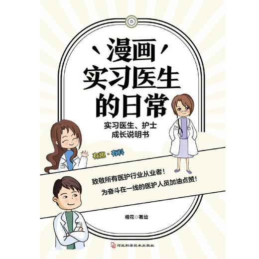 漫画实习医生的日常(实习医生护士成长说明书) 商品图1